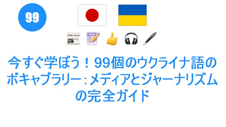 今すぐ学ぼう！99個のウクライナ語のボキャブラリー：メディアとジャーナリズムの完全ガイド